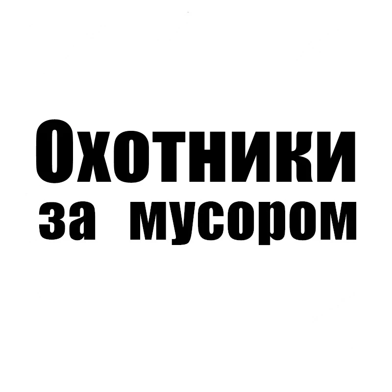 CK20215# наклейки на авто охотники за мусором водонепроницаемые наклейки на машину наклейка для авто автонаклейка стикер этикеты винила накле...
CK20215# наклейки на авто охотники за мусором водонепроницаемые наклейки на машину наклейка для авто автонаклейка стикер этикеты винила накле...