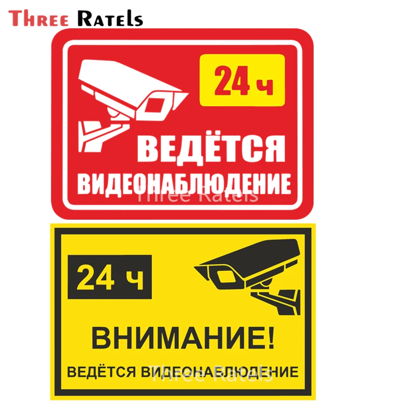 Three Ratels A194 внимание 24-часовой сигнал видеонаблюдения ПВХ наклейка на автомобиль