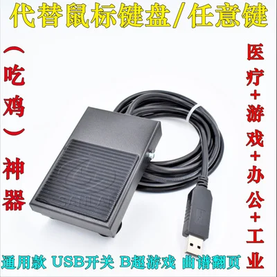 Ножной переключатель с USB 1-позиционная Игровая USB-педаль, металлическая педаль
Ножной переключатель с USB 1-позиционная Игровая USB-педаль, металлическая педаль