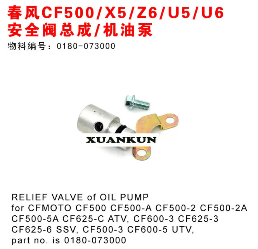 CFMOTO CF500/X5/Z6/U5/U6 предохранительный клапан в сборе аксессуары для мотоциклов 0180