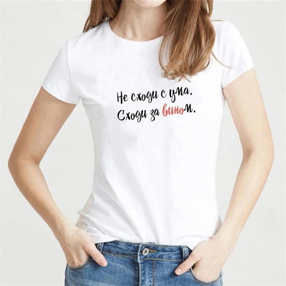 Female T-shirt Russian Inscriptions Do Not Go Crazy for Wine Tee Clipart Tshirts with Slogans Summer Fashion Tumblr Shirt Outfit 
Female T-shirt Russian Inscriptions Do Not Go Crazy for Wine Tee Clipart Tshirts with Slogans Summer Fashion Tumblr Shirt Outfit