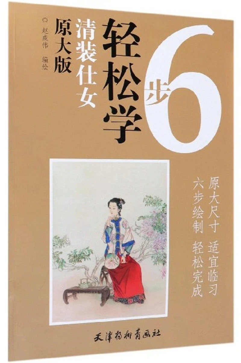 Китайская живопись, художественная книга Gong Bi Line, оригинальная большая версия Qingzhuang Ladies (6 простых шагов для изучения), 12 страниц
Китайская живопись, художественная книга Gong Bi Line, оригинальная большая версия Qingzhuang Ladies (6 простых шагов для изучения), 12 страниц