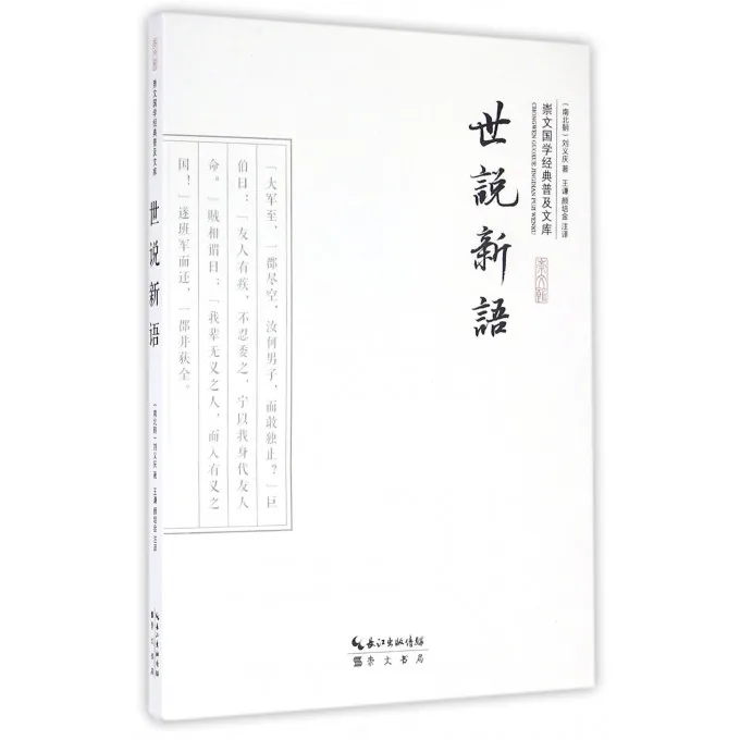A New Account of the Tales of the World Shishuo New language Classical Popularization Library of Chinese by Liu Yiqing (Author) 
A New Account of the Tales of the World Shishuo New language Classical Popularization Library of Chinese by Liu Yiqing (Author)