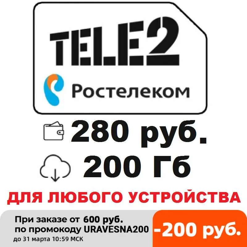Теле Tele Ростелек 200Гб трафика на полной скорости для модема роутера смартфона с