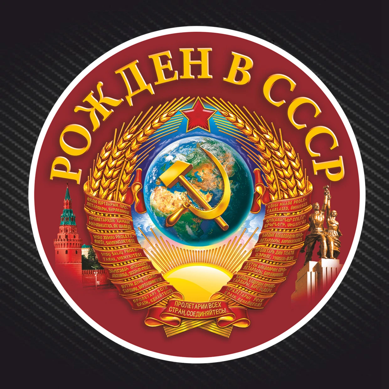 PVC-0064# Печатный самоклеющийся наклейки на авто Рожден в СССР водонепроницаемые