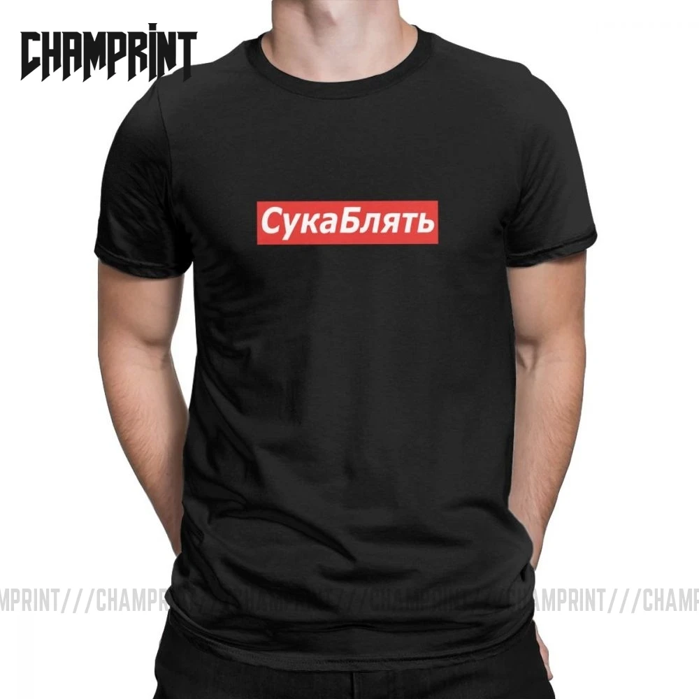 Модные футболки Cyka Blyat Meme мужские с круглым вырезом из чистого хлопка коротким