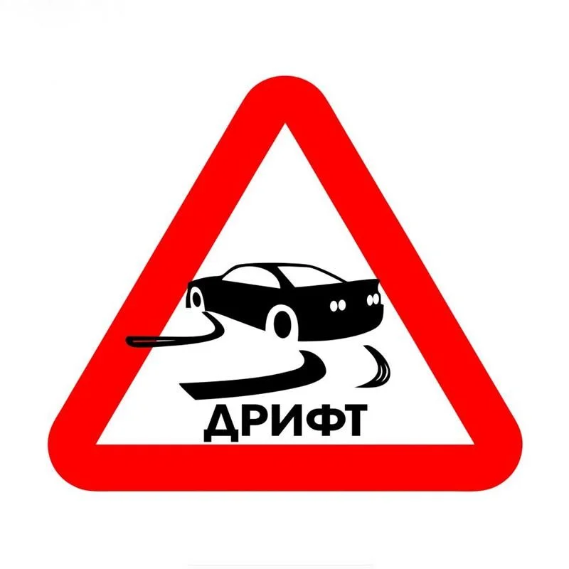 15cmx13cm Drift warning sign Car Sticker Motorcycle Bumper Trunk Laptop Window Decals Vinyl Car Styling Decoration
15cmx13cm Drift warning sign Car Sticker Motorcycle Bumper Trunk Laptop Window Decals Vinyl Car Styling Decoration