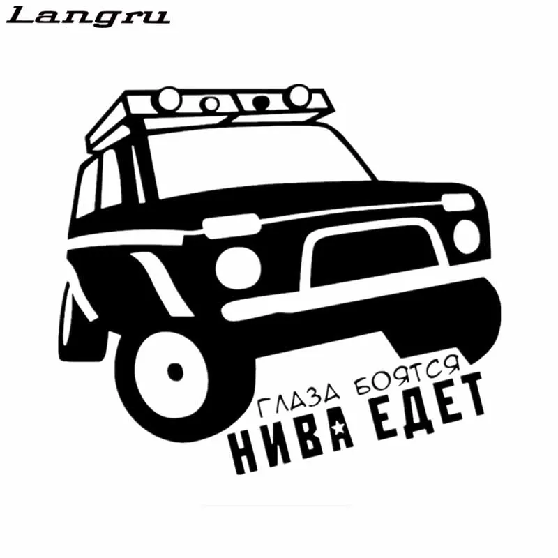 Langru 19*16 8 см глаза боятся Нива идет забавные наклейки аксессуары для мотоциклов