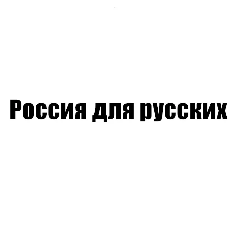 CS-11057# Die-Cut Vinyl Decal "Russia is for Russians" Car Sticker Waterproof Auto Decors on Truck Bumper Rear Window
CS-11057# Die-Cut Vinyl Decal "Russia is for Russians" Car Sticker Waterproof Auto Decors on Truck Bumper Rear Window
