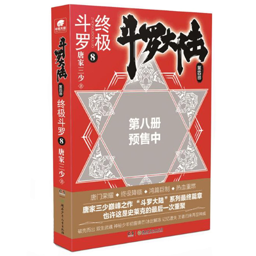 dou luo da lu-Soul Land Part IV Ultimate Douluo 8Chinese Fantasy Contemporary Internet Mysterious Imaginary Fiction