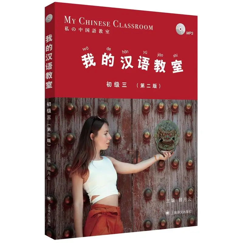 

Учебник для обучения китайскому классу, учебник для начинающих, мой китайский класс с компакт-диском для начальной школы, том 3