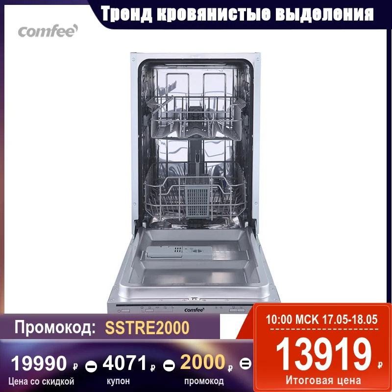 Посудомоечная машина Comfee CDWI451 Ширина 45см 9 комплектов 5 программ|Посудомоечные