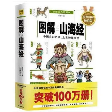 Legends of Mountains and Seas Shan Hai Jing Chinese geography famous book learning Chinese traditional culture
Legends of Mountains and Seas Shan Hai Jing Chinese geography famous book learning Chinese traditional culture
