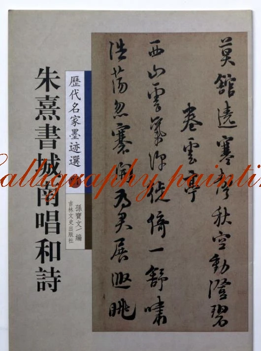 Chinese calligraphy book " Zhu Xi Cheng nan chang he shi by " brush ink master art
Chinese calligraphy book " Zhu Xi Cheng nan chang he shi by " brush ink master art