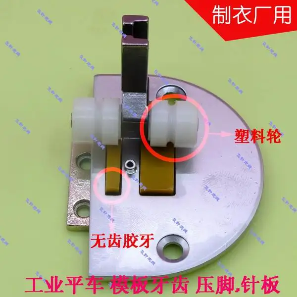 Industrial sewing machine flat car template needle position Double wheel plastic roller presser foot Rubber tooth plate
Industrial sewing machine flat car template needle position Double wheel plastic roller presser foot Rubber tooth plate