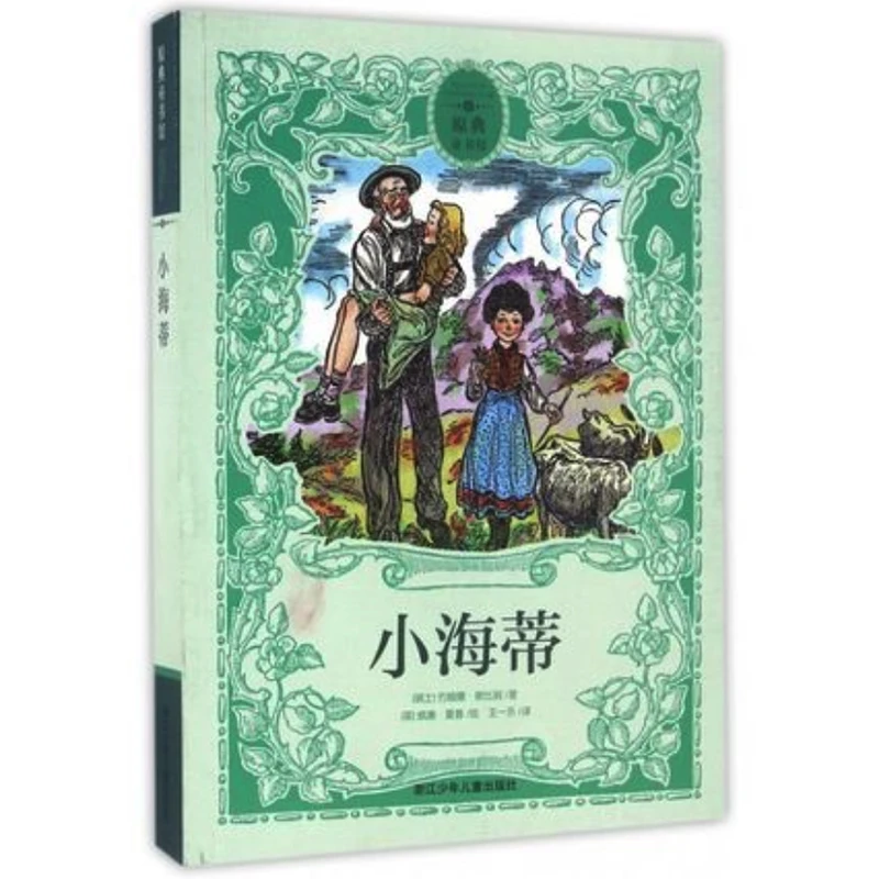Heidi by Johanna Spyri; William Sharp Chinese Reading Book for Children/Kids/Adults Simplified No Pinyin Original Format
Heidi by Johanna Spyri; William Sharp Chinese Reading Book for Children/Kids/Adults Simplified No Pinyin Original Format