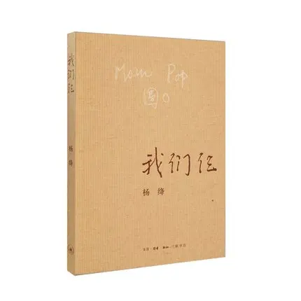 

Китайская оригинальная книга современной литературы: Ян Цзян мы три Цянь Чжуншу семейная история китайская книга эссе