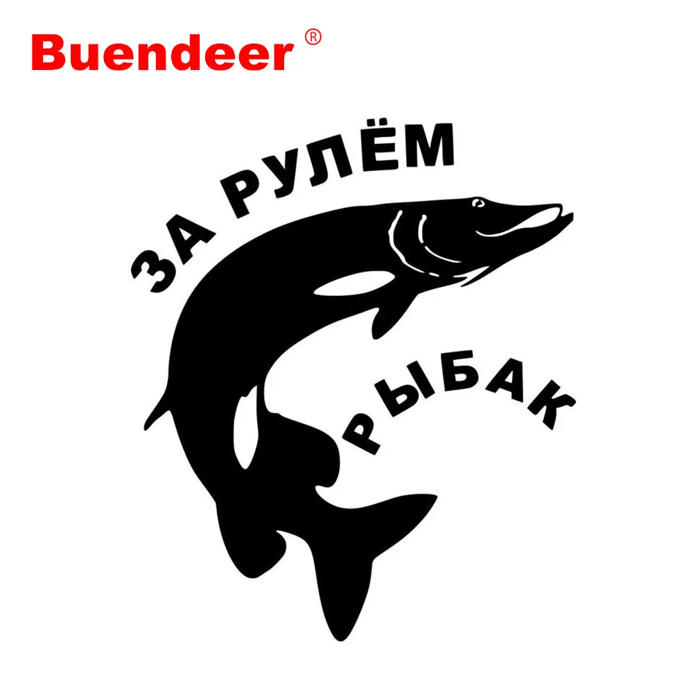 Стикеры Buendeer для русской рыбалки 12 8*15 2 см забавные наклейки автомобиля с рыбой