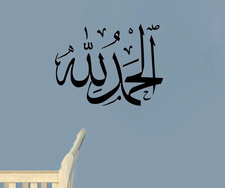 Декоративные наклейки с надписью ALHUMDULILLAH, мусульманские виниловые наклейки на стену для украшения интерьера, обои
Декоративные наклейки с надписью ALHUMDULILLAH, мусульманские виниловые наклейки на стену для украшения интерьера, обои