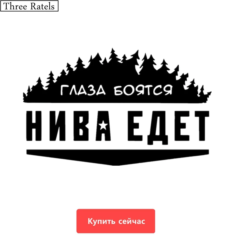 Three Ratels TZ-496 20*32см 12.5*20см 1-5 шт ГЛАЗА БОЯТСЯ НИВА ЕДЕТ ЛАДА for LADA стикеры наклейки на авто наклейка для авто
Three Ratels TZ-496 20*32см 12.5*20см 1-5 шт ГЛАЗА БОЯТСЯ НИВА ЕДЕТ ЛАДА for LADA стикеры наклейки на авто наклейка для авто