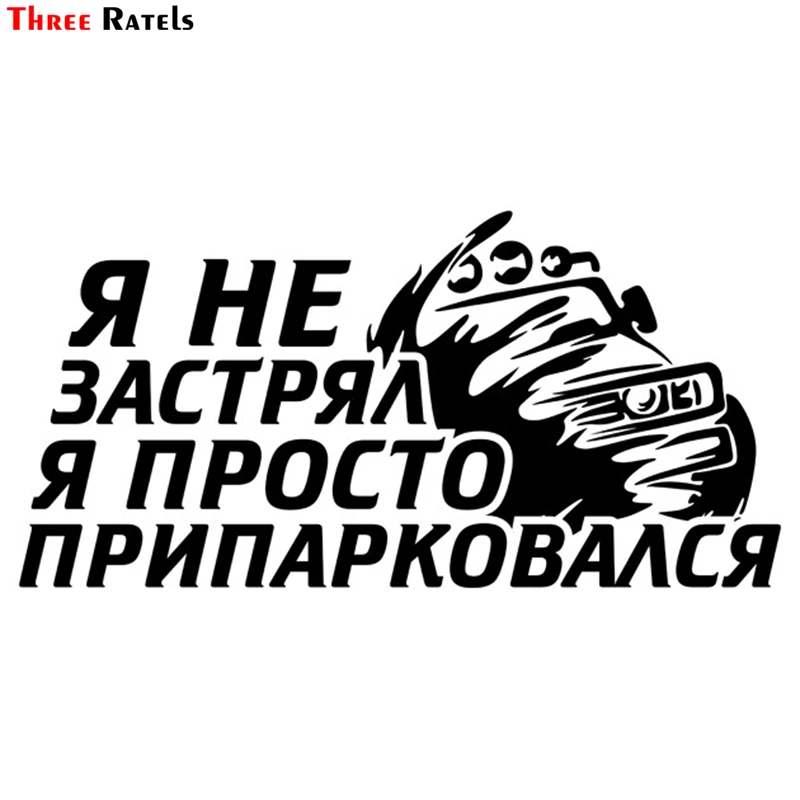 Three Ratels TZ-1335# 12*24см я не застрял я просто припарковался 4x4 off road 4х4 прикольные наклейки на авто наклейка на машину автонаклейка стикеры
Three Ratels TZ-1335# 12*24см я не застрял я просто припарковался 4x4 off road 4х4 прикольные наклейки на авто наклейка на машину автонаклейка стикеры