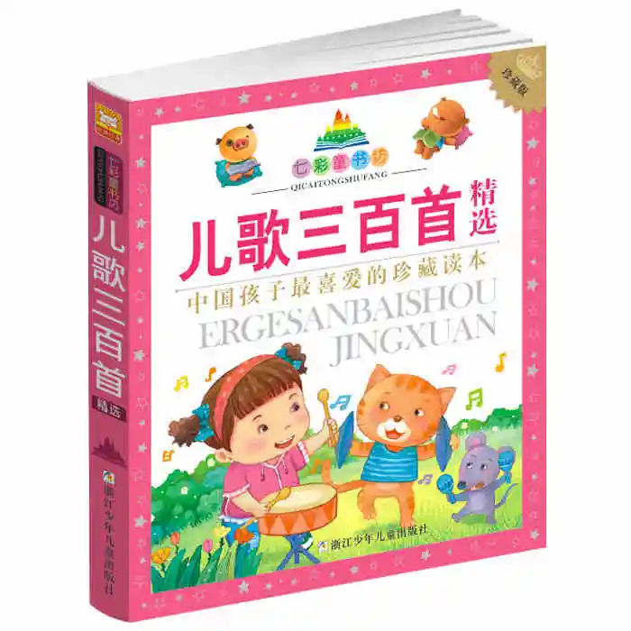 Three hundred songs Song rhymes Daquan Children Learning Chinese Characters HanZi PinYin Mandarin Book for children Age 1 - 4
Three hundred songs Song rhymes Daquan Children Learning Chinese Characters HanZi PinYin Mandarin Book for children Age 1 - 4