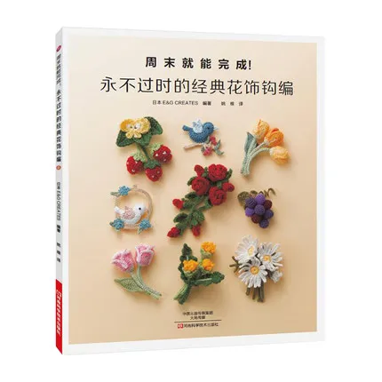 Four seasons flower corsage patterns knitting Crochet floral works Three-dimensional ornaments pattern
Four seasons flower corsage patterns knitting Crochet floral works Three-dimensional ornaments pattern