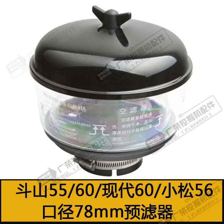 Digger accessories Doosan Daewoo DH55/60 Modern R60 Komatsu 56-7 Air Prefilter Desert Filter excavator
Digger accessories Doosan Daewoo DH55/60 Modern R60 Komatsu 56-7 Air Prefilter Desert Filter excavator