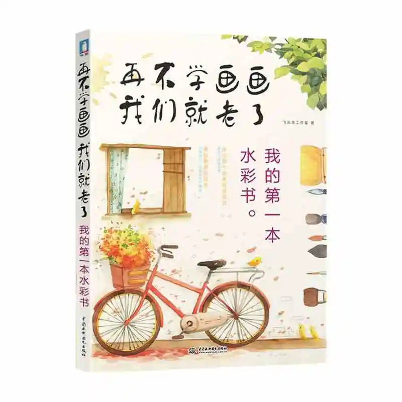 learn watercolor painting before old : my first watercolor pen book Chinese water color brush drawing book
learn watercolor painting before old : my first watercolor pen book Chinese water color brush drawing book