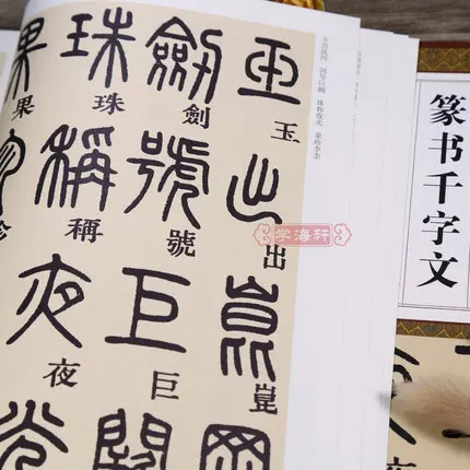 Chinese calligraphy book Seal character brush copybook QianZiWen Beitie (Deng Shiru Zhuan Shu Thousand Character Classic Shu Fa)
Chinese calligraphy book Seal character brush copybook QianZiWen Beitie (Deng Shiru Zhuan Shu Thousand Character Classic Shu Fa)