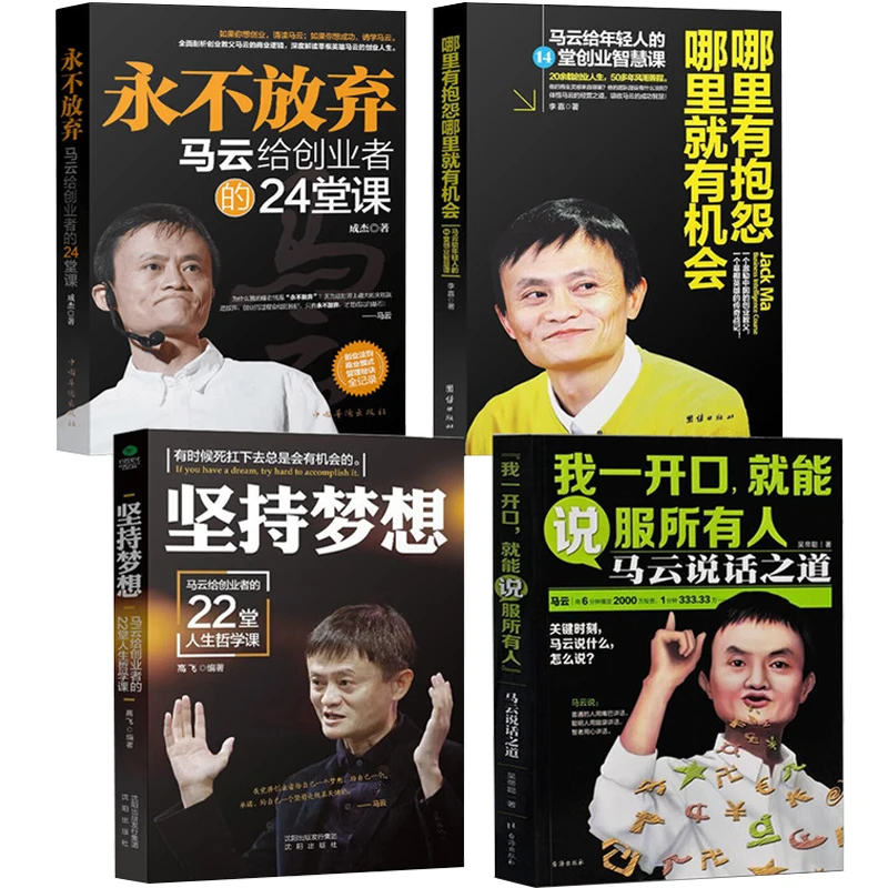 4 шт./компл. новые Ma Yun speak/never give up/Придерживайтесь мечты Youth Inspirational Life книги для