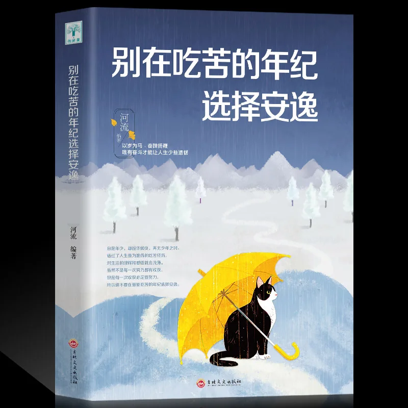 

Новая книга в китайском стиле «Не выбирайте комфорт в возрасте тяжестей» куриный суп для души вдохновляющая книга