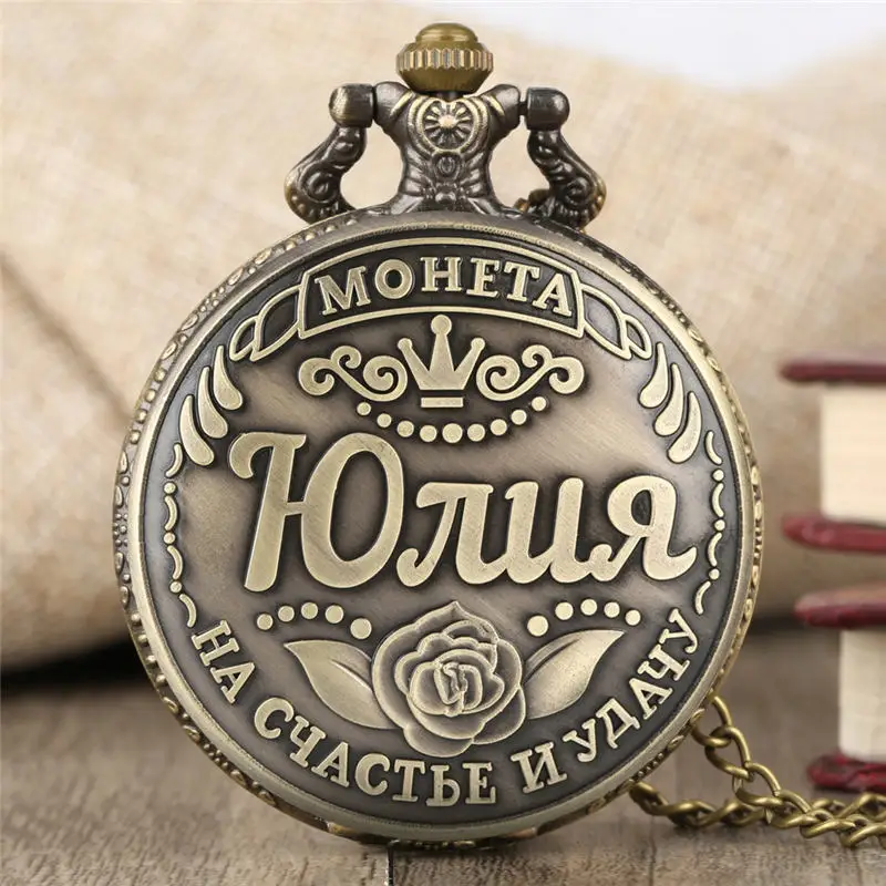 Карманные часы YISUYA с русскими монетами, женские кварцевые Ретро-часы с именем Юлии, женские часы
Карманные часы YISUYA с русскими монетами, женские кварцевые Ретро-часы с именем Юлии, женские часы