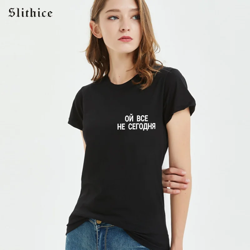 Slithice OH ALL NOT TODAY, забавная футболка с надписью, Женский Топ, летняя повседневная женская футболка в стиле Харадзюку
Slithice OH ALL NOT TODAY, забавная футболка с надписью, Женский Топ, летняя повседневная женская футболка в стиле Харадзюку
