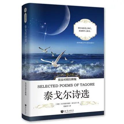 New Selected of Poems Tagore Book :World famous modern prose poetry (chinese and english) Bilingual book
New Selected of Poems Tagore Book :World famous modern prose poetry (chinese and english) Bilingual book