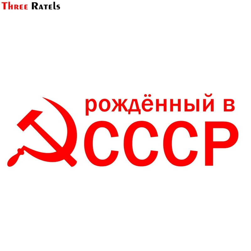 Three Ratels TZ-1130 9.7*30см 1-4 шт светоотражающие виниловые наклейки на авто рождённый в ссср Серп и молот наклейка на машину стикеры на автомобили
Three Ratels TZ-1130 9.7*30см 1-4 шт светоотражающие виниловые наклейки на авто рождённый в ссср Серп и молот наклейка на машину стикеры на автомобили