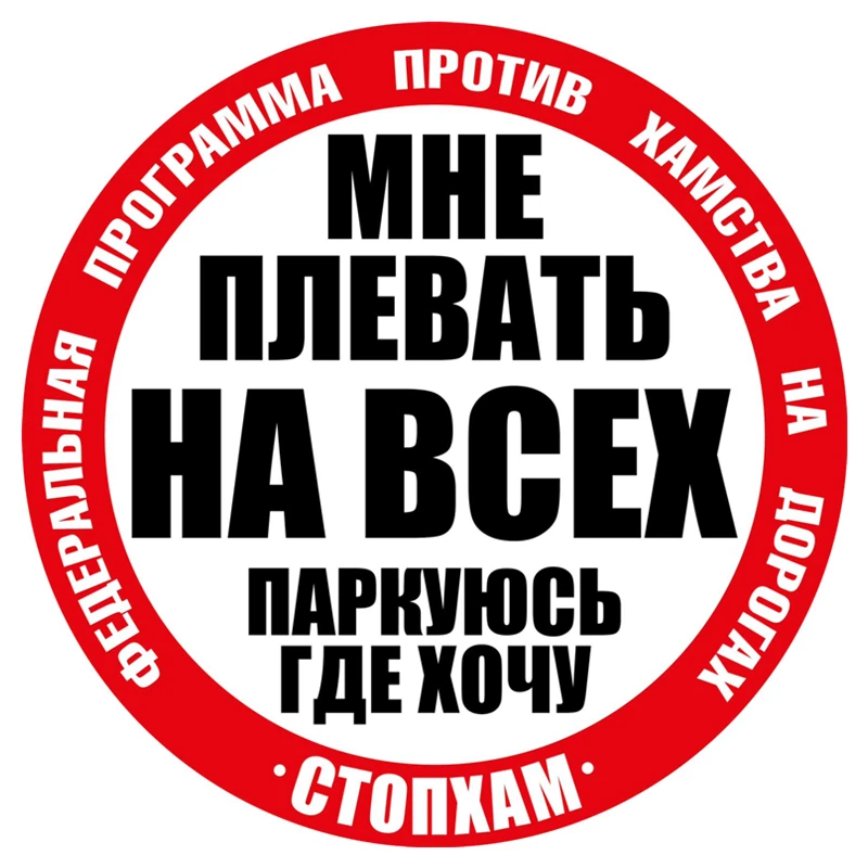 CK2712#18*18см наклейки на авто мне плевать всех паркуюсь где хочу водонепроницаемые