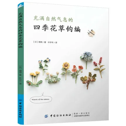 Four Seasons Flowers & Grasses with Natural Flavor Crochet Knitting Weave Course / Chinese Handmade Diy Craft Embroidery Book
Four Seasons Flowers & Grasses with Natural Flavor Crochet Knitting Weave Course / Chinese Handmade Diy Craft Embroidery Book