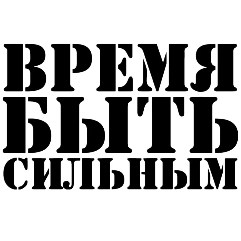 CS-878#19*12cm Time to be strong funny car sticker vinyl decal for auto car stickers styling car decoration
CS-878#19*12cm Time to be strong funny car sticker vinyl decal for auto car stickers styling car decoration