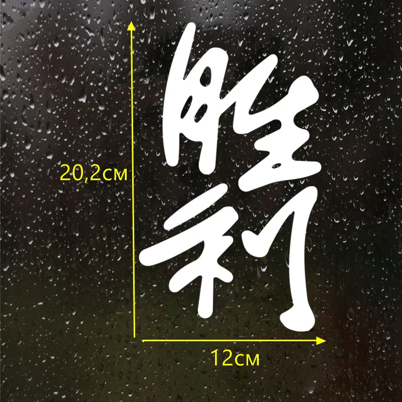CS-493#12*20.2cm Sticker on the car Chinese Hieroglyph Victory funny car sticker and decal silver/black vinyl auto car stickers
CS-493#12*20.2cm Sticker on the car Chinese Hieroglyph Victory funny car sticker and decal silver/black vinyl auto car stickers