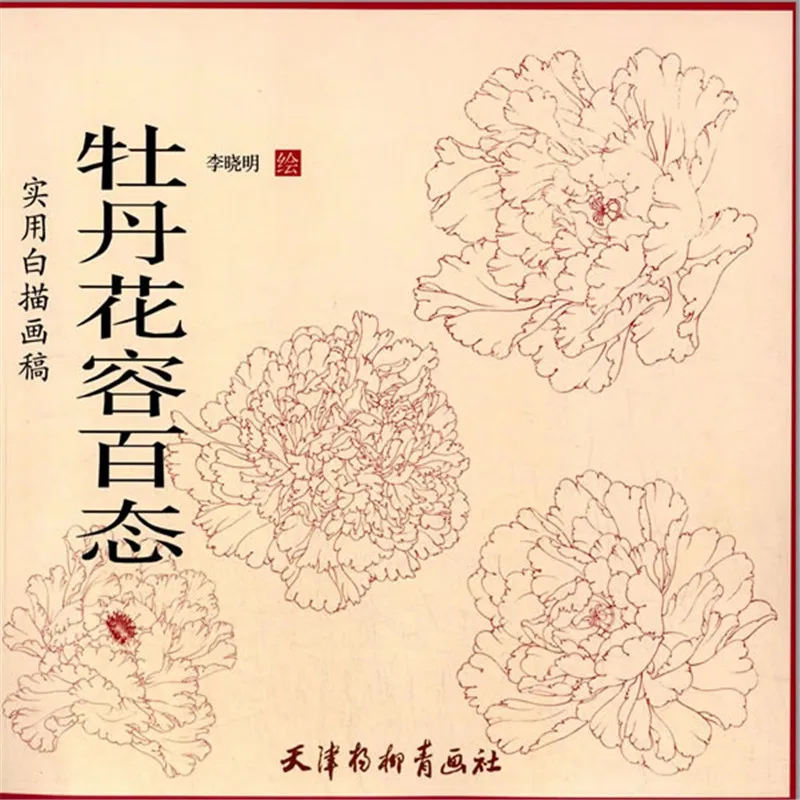 Книга китайской живописи пион 25x26 см цветы пиона от baimiao xianmiao линия для рисования