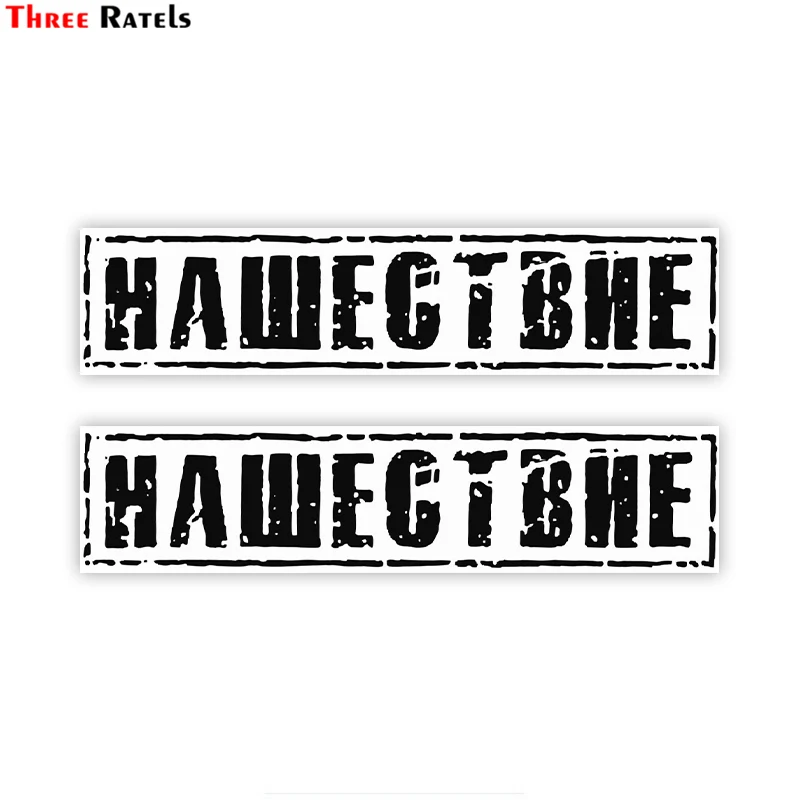 Three Ratels TZ-1883# 22x5.2см нашествие полноцветные наклейки на авто наклейки на машину наклейка для автомобиля автонаклейка стикеры
Three Ratels TZ-1883# 22x5.2см нашествие полноцветные наклейки на авто наклейки на машину наклейка для автомобиля автонаклейка стикеры