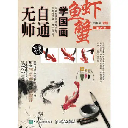 Китайская кисть чернил художественная живопись Sumi-e метод самостоятельного обучения Рисование рыбы и креветок книга (китайское издание)
Китайская кисть чернил художественная живопись Sumi-e метод самостоятельного обучения Рисование рыбы и креветок книга (китайское издание)