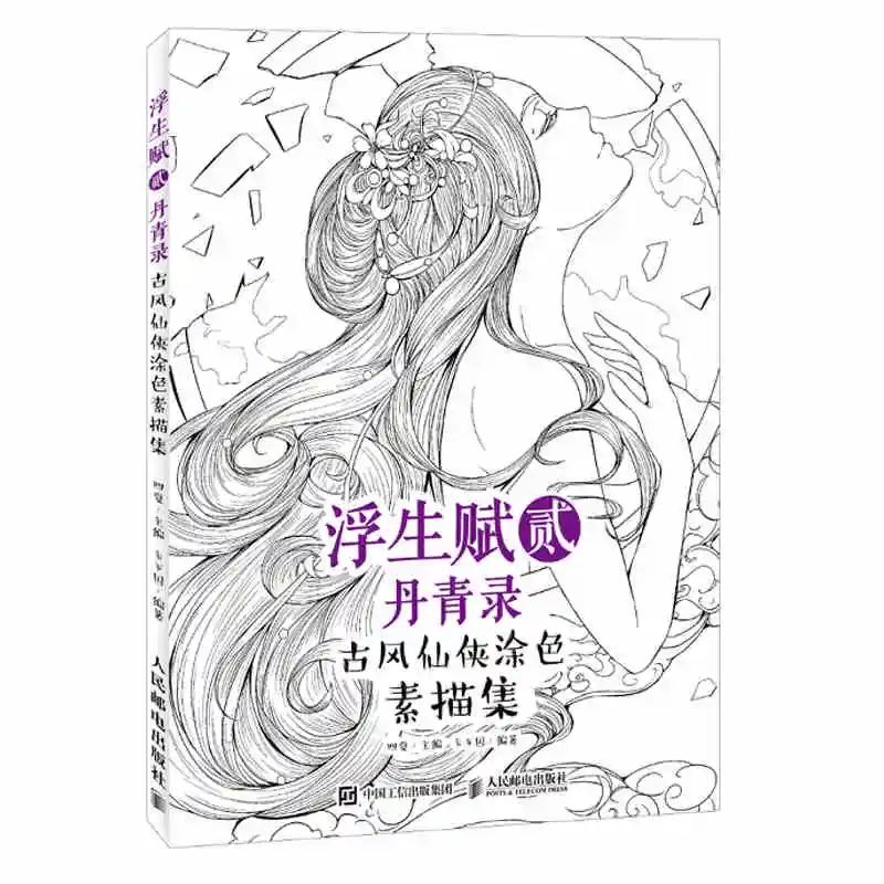 coloring books adult Chinese sketch line drawing book ancient beauty pencil drawing books XianXia painted coloring art book
coloring books adult Chinese sketch line drawing book ancient beauty pencil drawing books XianXia painted coloring art book