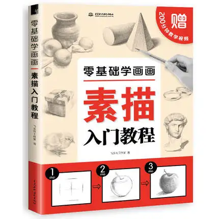 Chinese pencil Sketch painting textbooks: Introduction to Sketch drawing techniques Basic Course for still life character
Chinese pencil Sketch painting textbooks: Introduction to Sketch drawing techniques Basic Course for still life character