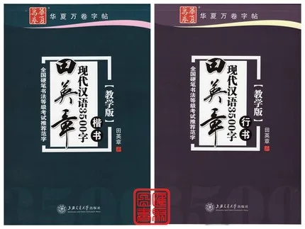 2pcs Tian Yingzhang 3500 Chinese common characters exercise book Practice hanzi book for Adults about xing shu and kai shu
2pcs Tian Yingzhang 3500 Chinese common characters exercise book Practice hanzi book for Adults about xing shu and kai shu