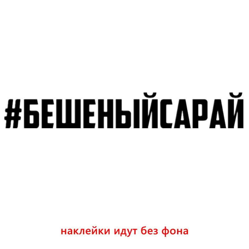 CS-909#3*20см 9*60см наклейки на авто #бешеныйсарай водонепроницаемые наклейки на машину наклейка для авто автонаклейка стикер этикеты винила наклейки стайлинга автомобилей украшения
CS-909#3*20см 9*60см наклейки на авто #бешеныйсарай водонепроницаемые наклейки на машину наклейка для авто автонаклейка стикер этикеты винила наклейки стайлинга автомобилей украшения