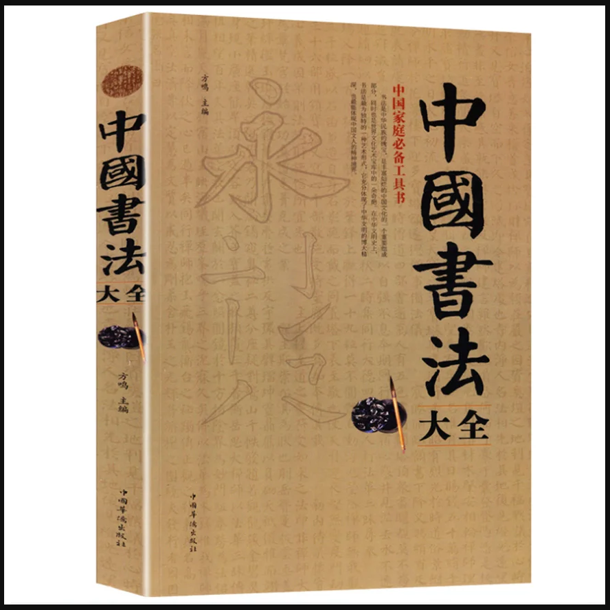 Китайская традиционная копировальная книга пишущий персонаж энциклопедия