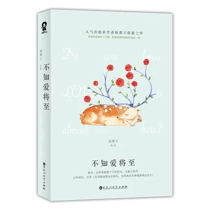Do you know Love is almost here / Bu zhi ai jiang zhi by ban li zi / Chinese Popular Novels The Sweet Love Story Fiction Book
Do you know Love is almost here / Bu zhi ai jiang zhi by ban li zi / Chinese Popular Novels The Sweet Love Story Fiction Book