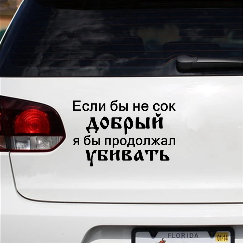 CS-1114# Если бы не сок добрый, я бы продолжал убивать...funny car sticker vinyl decal for auto car styling choose size
CS-1114# Если бы не сок добрый, я бы продолжал убивать...funny car sticker vinyl decal for auto car styling choose size